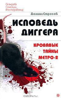 Исповедь диггера. Кровавые тайны метро-2 - (Скандалы. Сенсации. Расследования)