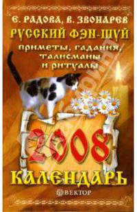 Русский фэн-шуй: Приметы, гадания, талисманы и ритуалы
