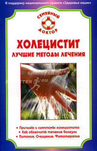 СемейныйДоктор.Холецистит.Лучшие методы лечения