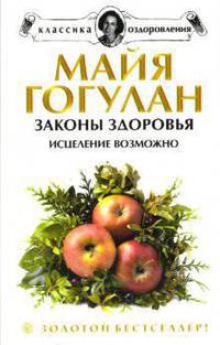 Законы здоровья. Исцеление возможно! Чудеса микроэлементов