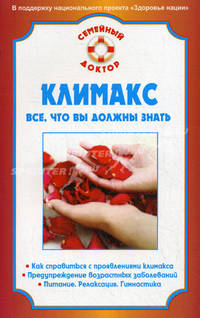 Климакс. Все, что вы должны знать