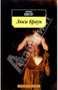 Люси Краун: Роман