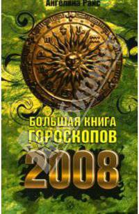 Большая книга гороскопов на 2008 год