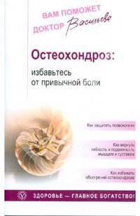 Васильева.Остеохондроз: избавьтесь от привычной боли