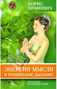 Энергия мысли и правильное дыхание