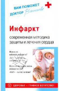 Инфаркт: современная методика защиты и лечения сердца