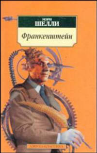 Франкенштейн, или Современный Прометей: Роман / Пер. с англ. З. Александровой - (Азбука-классика) [мяг.]