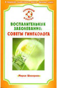 СемейныйДоктор.Воспалительные заболевания: советы гинеколога