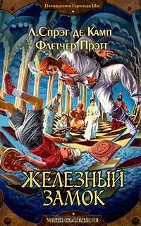 Железный замок: Роман