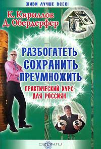 Разбогатеть, сохранить, приумножить. Практический курс для россиян.