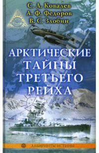 Арктические тайны третьего рейха