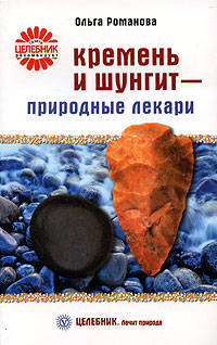 Кремень и шунгит - природные лекари - (Целебник. Лечит природа)
