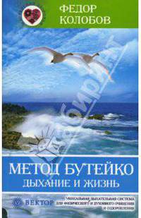Метод Бутейко. Дыхание и жизнь