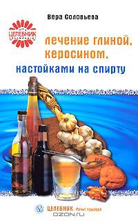 Лечение глиной, керосином, настойками на спирту - (Целебник. Лечит природа)