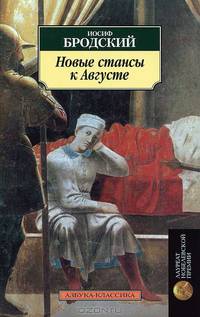 Новые стансы к Августе: Стихотворения. - (Азбука-классика) [мяг.]