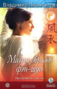 Магия образов фэн-шуй. Пространство счастья