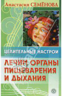 Целительные настрои. Лечим органы пищеварения и дыхания