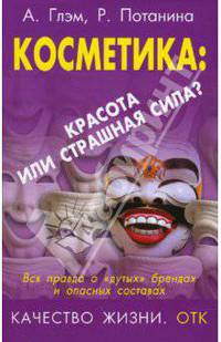 Косметика: красота или страшная сила?