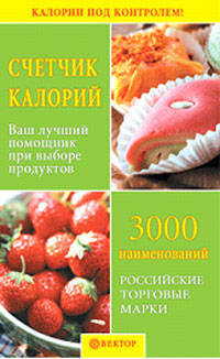 Счетчик калорий. Ваш лучший помощник при выборе продуктов - (Страна Гурмания)