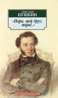 "Пора, мой друг, пора!": Стихотворения