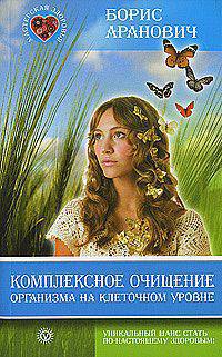 Комплексное очищение организма на клеточном уровне
