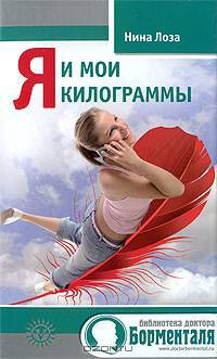 Нина Лоза: Я и мои килограммы
