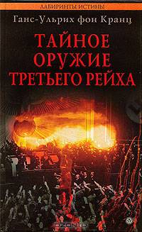Тайное оружие Третьего рейха