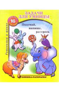 Раскраска: Задачи для умницы