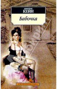 Бабочка: Роман
