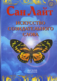 Искусство созидательного слова. Слова силы в Алхимии Изобилия: аффирмации, формулы, мантры, литании, молитвы