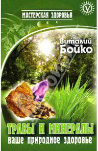 Травы и минералы - ваше природное здоровье