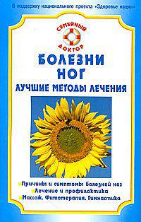 Болезни ног. Лучшие методы лечения