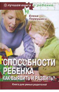 Способности ребенка. Как выявить и развить?