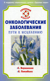 Онкологические заболевания. Пути к исцелению