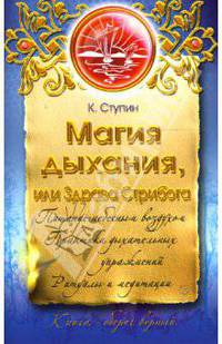 Магия дыхания, или Здрава Стрибога