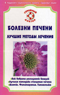 СемейныйДоктор.Болезни печени.Лучшие методы лечения