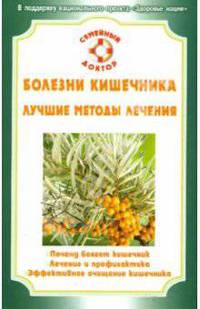 Болезни кишечника. Лучшие методы лечения