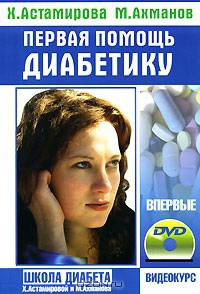 Первая помощь диабетику+ DVD-фильм 4 часа'Школа диабета' - (Школа диабета)