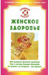 Женское здоровье