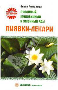 Пиявки-лекари. Пчелиный, муравьиный и змеиный яды