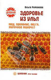 Здоровье из улья. Мед, прополис, перга, маточное молочко