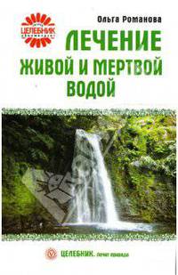 Лечение живой и мертвой водой - (Целебник. Лечит природа)