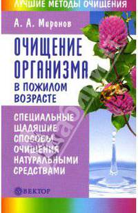 Очищение организма в пожилом возрасте. Специальные щадящие способы очищения натуральными средствами - (Лучшие методы очищения)