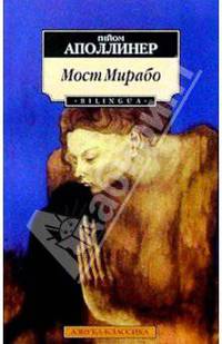 Мост Мирабо / Пер. с фр. М. Яснова - (Азбука-классика) [мяг.]