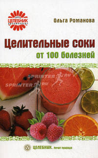Целительные соки от 100 болезней