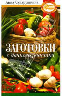 Заготовки с дачного участка