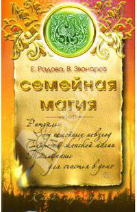 Семейная магия