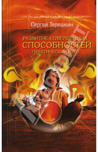 Развитие совершенных способностей. Практический курс