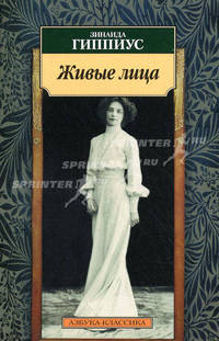 Живые лица - (Серия "Азбука-классика") (pocket-book)