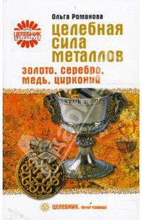 Целебная сила металлов. Золото, серебро, медь, цирконий